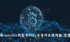 如何将imtoken钱包与OKEx交易所无缝对接：完整指南