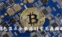 为何imToken钱包显示余额为0？常见原因及解决方法