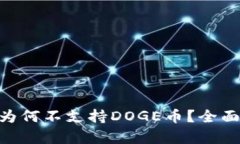 : imToken钱包为何不支持DOGE币？全面解析与用户指