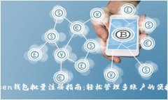 imToken钱包批量注册指南：轻松管理多账户的便捷