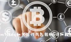 imToken如何进行钱包转账：详细指南