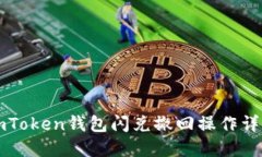 imToken钱包闪兑撤回操作详解