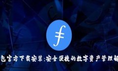 : IM钱包官方下载安装：安全便捷的数字资产管理