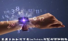 苹果手机如何下载imToken钱包的详细指南