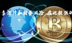 请注意：钓鱼、假钱包以及虚拟货币的丢失问题