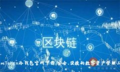 : imToken冷钱包官网下载：安全、便捷的数字资产