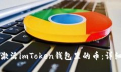 如何激活imToken钱包里的币：详细指南