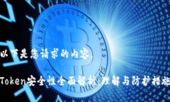 以下是您请求的内容。Token安全性全面解析：理解
