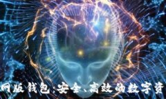   imToken官网版钱包：安全、高效的数字资产管理