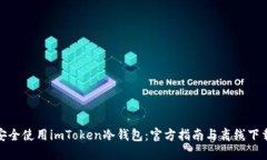 如何安全使用imToken冷钱包：官方指南与离线下载