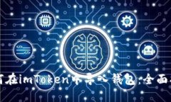 如何在imToken中导入钱包：全面指南