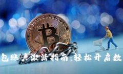 imToken钱包账户激活指南：轻松开启数字资产之旅