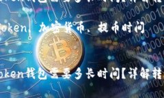 从币安提币到imToken钱包需要多长时间？详解转账