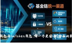 比特派钱包与imToken钱包：哪一个更安全？全面比