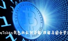 imToken钱包的私钥详解：理解与安全管理