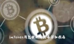 imToken钱包提现到火币详细