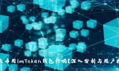 挖火币用imToken钱包行吗？深入分析与用户指南