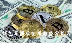 ImToken钱包苹果版使用趋势分析与未来展望