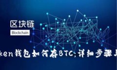 imToken钱包如何存BTC：详细步骤与指南