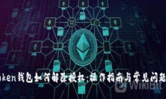 imToken钱包如何解除授权：操作指南与常见问题解