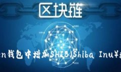 如何在imToken钱包中增加SHIB（Shiba Inu）数量？详尽