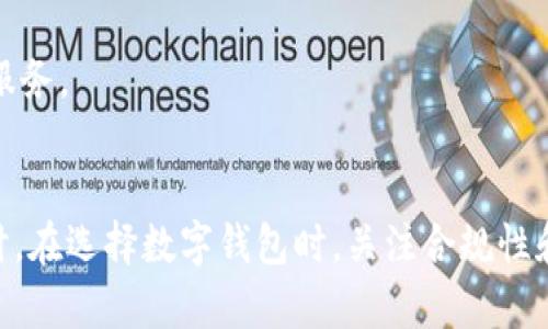    imToken钱包对中国用户的限制及其影响分析  / 
 guanjianci  imToken钱包, 中国用户, 数字钱包, 加密货币  /guanjianci 

一、引言
在过去的几年中，随着加密货币和区块链技术的迅猛发展，数字钱包成为了众多投资者和用户的重要工具。imToken钱包作为其中的一款领先产品，因为其易用性和安全性而受到广泛欢迎。然而，近年来，中国政府对加密货币的监管政策愈加严格，这也导致imToken钱包对中国用户的限制与影响逐渐浮出水面。本文将详细探讨imToken钱包限制中国用户的原因、影响以及相关应对策略。

二、imToken钱包简介
imToken是一款基于区块链技术的数字钱包，支持多种加密货币的存储与管理。用户可以通过imToken钱包方便地进行资产管理、交易和DApp操作。作为中国本土开发的数字钱包，imToken在产品功能、用户体验等方面都有着较明显的优势，尤其是在易用性和安全性方面，受到了众多用户的认可。

三、imToken钱包限制中国用户的原因
1. 政策风险：近年来，中国政府对于加密货币的监管政策不断加强，尤其是在ICO、交易所以及数字货币的流通管理方面，实施了诸多限制措施。为了遵守政策法规，imToken钱包不可避免地需要对中国用户进行限制。
2. 合规要求：数字资产的管理和交易涉及到法律合规性的问题。imToken钱包作为一家在市场上运营的数字钱包平台，必须遵循相关法律法规，确保自身的合规性，否则可能面临法律风险。
3. 用户安全：出于对用户资产安全的考虑，imToken钱包在政策不明确的情况下，可能会选择限制部分用户群体的使用，以保护用户的权益与资产安全。

四、对中国用户的影响
1. 使用限制：由于对中国用户的限制，许多用户可能无法正常使用imToken钱包的部分功能，例如资产的存储与交易。这会影响到用户的投资决策和资产管理。
2. 用户流失：限制将会导致一些用户对imToken钱包的不满，从而迁移到其他符合中国政策的数字钱包平台，影响imToken的市场份额与用户粘性。
3. 资产透明度的问题：由于监管政策不透明，中国用户的资产状况可能会面临不确定性，增加了用户的焦虑感，影响其使用体验。

五、用户面临的四个相关问题及解答

h4问题一：imToken钱包对中国用户的具体限制有哪些？/h4
在中国用户使用imToken钱包的过程中，很多用户会发现某些功能受到限制。例如，用户在注册时可能会因为IP地址识别被拒绝。此外，对于已经使用imToken钱包的用户，在进行加密货币交易时，也可能会遇到交易延迟或交易被拒绝的情况。这是因为imToken需要确保遵循中国的监管要求，限制特定地区用户的某些权益。
除了注册和交易限制外，imToken钱包的客户服务也可能针对中国用户设置不同的响应时间，甚至暂停某些客户支持功能。用户在寻求帮助时，可能会发现响应速度减慢或者解决方案的种类减少，进一步影响用户体验。

h4问题二：如何应对imToken钱包对中国用户的限制？/h4
对于中国用户而言，面对imToken钱包的限制，首先要了解自身的需求。如果使用imToken钱包是为了存储和管理加密资产，用户可以考虑使用一些合规的数字钱包产品。同时，用户也可以关注imToken作为钱包服务的发展动态，了解是否在未来会放宽对中国用户的限制。
其次，用户可以考虑使用虚拟私人网络（VPN）来伪装自己的地理位置，尝试绕过这些限制，但这并不是一种合规的方法，风险较大，并且可能面临法律风险，因此用户需要谨慎行事。
最后，用户应该时刻保持对数字资产市场政策的关注，以便能及时做出调整和应对。只有跟上市场的节奏，才能更好地保护自身资产。

h4问题三：有什么合规的数字钱包可供中国用户选择？/h4
在中国市场，有一些合规的数字钱包产品可供中国用户选择。例如，火币钱包、币安钱包等。这些钱包在合法合规的前提下，为用户提供了存储、交易和管理数字资产的功能。使用这些合规产品的用户可以享受到良好的服务体验和资产安全保障。
这些钱包通常都遵循当地法律法规，接受监管机构的检查与监管相对严格。同时，大多数合规的钱包都提供详细的用户支持，帮助用户解决在使用过程中的问题。
此外，用户在选择数字钱包时，可以关注产品的安全性、易用性和用户评价，选择那些信誉良好且符合个人需求的钱包产品。

h4问题四：未来imToken钱包如何发展？/h4
面对此次对中国用户的限制，imToken钱包未来的成长路径将会受到中国监管政策的深刻影响。随着政策的逐步明朗化和相应法规的制定，imToken钱包可能会重新审视对中国用户的限制政策，逐步放开部分功能，争取更多用户的支持。
此外，imToken钱包可能会尝试与政府部门进行更多的沟通与合作，积极参与到政策的制定与修订中去，为自己争取更多的发展空间和市场机会。
在产品创新方面，imToken钱包有可能会推出更多符合合规要求的功能与服务，扩大自身的市场竞争力。例如，加强安全设计、用户隐私保护等，将会使其品牌形象得到提升，同时更多的用户将愿意使用其服务。

六、总结
总的来说，imToken钱包对中国用户的限制是多方面原因所造成的，既有政策风险，也涉及到合规要求和用户安全。用户在使用imToken钱包时，需要对这些限制有清晰的认识，并采取相应的应对措施。同时，在选择数字钱包时，关注合规性和信任度，是保护自身资产的关键。在未来，随着政策的不断演变，imToken钱包或许将为用户提供更加便利的服务，而用户也可以借此机会合理配置自己的数字资产，争取在这一新兴领域中获得更多收益。