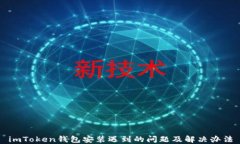 imToken钱包安装遇到的问题及解决办法