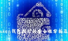 Imtoken钱包挖矿的安全性分析及指南