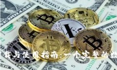 imToken中国版2.0下载与使用指南：一个完整的数字