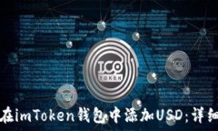   如何在imToken钱包中添加USD：详细指南
