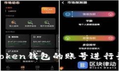 如何使用ImToken钱包的账号进行登录：全面指南