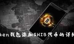imToken钱包添加SHIB代币的详细指南
