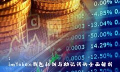 :imToken钱包私钥与助记词的全面解析