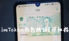 如何找到您的安卓imToken钱包地址？详细指南与常