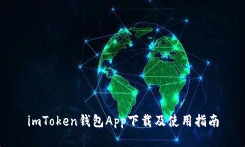 imToken钱包App下载及使用指南
