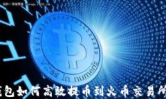 imToken钱包如何高效提币到火币交易所？完整指南