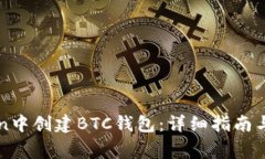 如何在imToken中创建BTC钱包：详细指南与常见问题