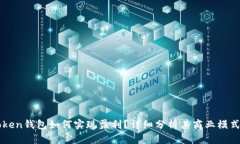 Title: imToken钱包如何实现盈利？详细分析其商业模