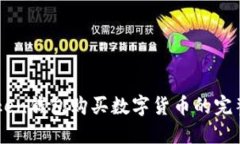 imToken钱包购买数字货币的完整指南