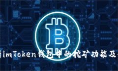 全面解析imToken钱包中的挖矿功能及使用方法