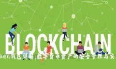  imToken钱包详解：数字货币资产的安全管理与交易