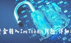 如何将资金转入ImToken钱包：详细操作指南