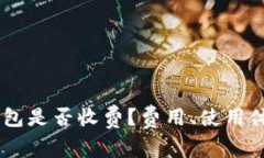 :imToken钱包是否收费？费用、使用体验详细解析