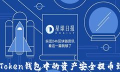 如何将imToken钱包中的资产安全提币到币虎平台