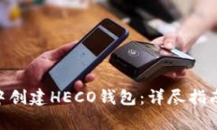 如何在imToken中创建HECO钱包：详尽指南与常见问题