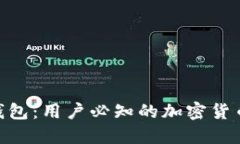 imToken钱包：用户必知的加密货币管理工具