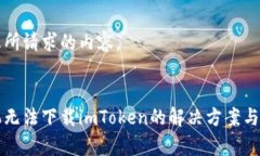 下面是您所请求的内容。苹果手机无法下载imTo