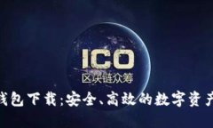 imToken钱包下载：安全、高效的数字资产管理工具