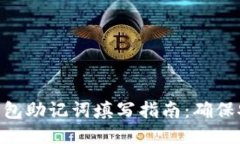 imToken钱包助记词填写指南：确保安全与准确