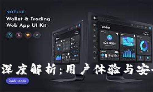 : imToken官网深度解析：用户体验与安全性的完美结合